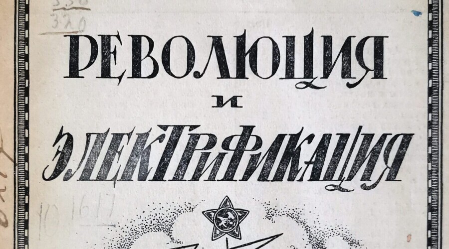 Какую именно легенду энергетики мы планируем возрождать?